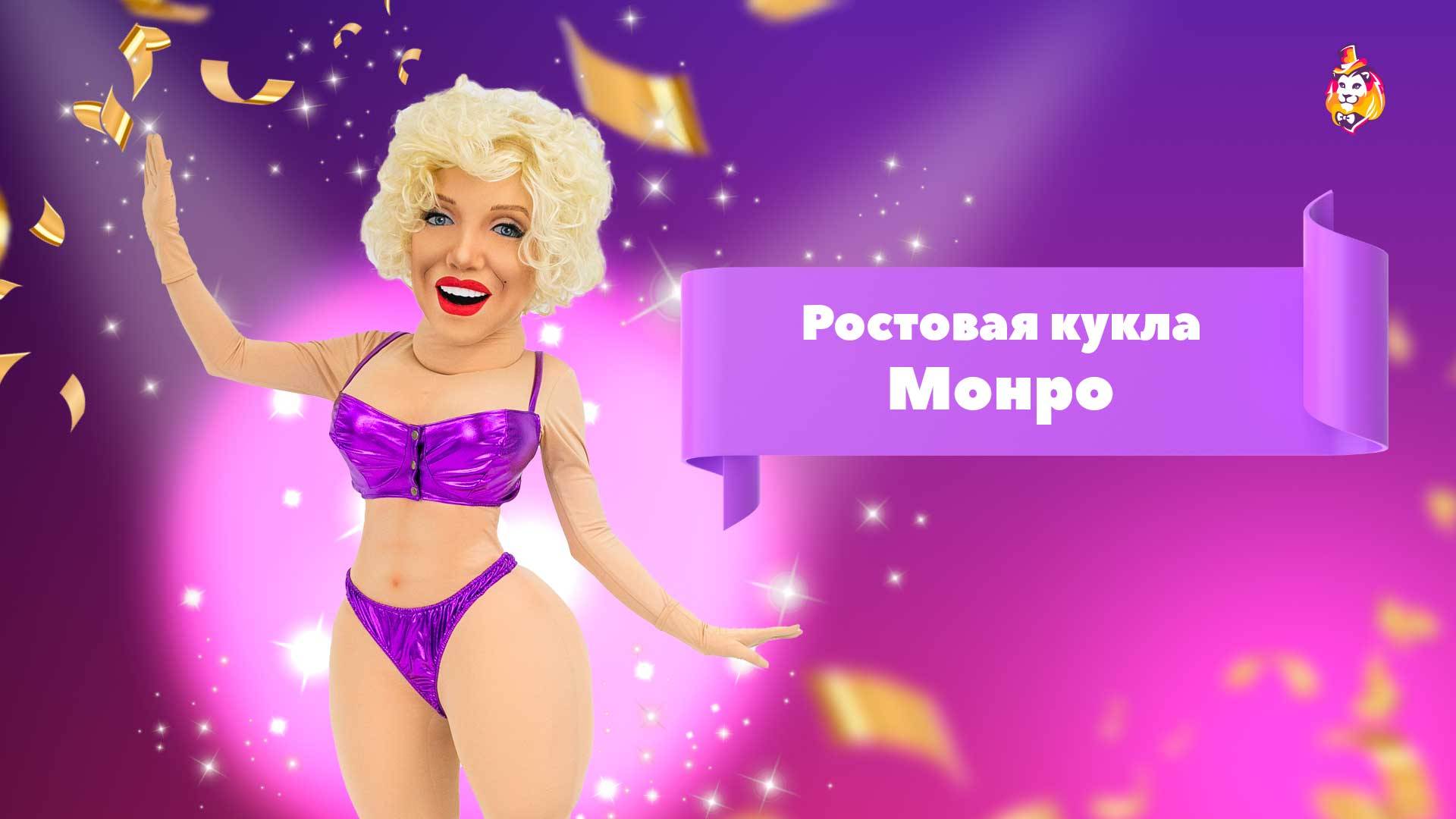 Ростовая кукла Монро