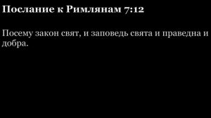 Послание Римлянам, глава 7