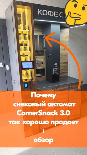 Почему снековый автомат для кофе корнеров CornerSnack 3.0 так хорошо продает