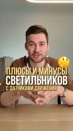 Плюсы и минусы светильников с датчиками движения