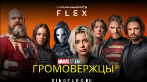 Громовержцы* | Русский трейлер (Озвучка TVShows) | Фильм 2025