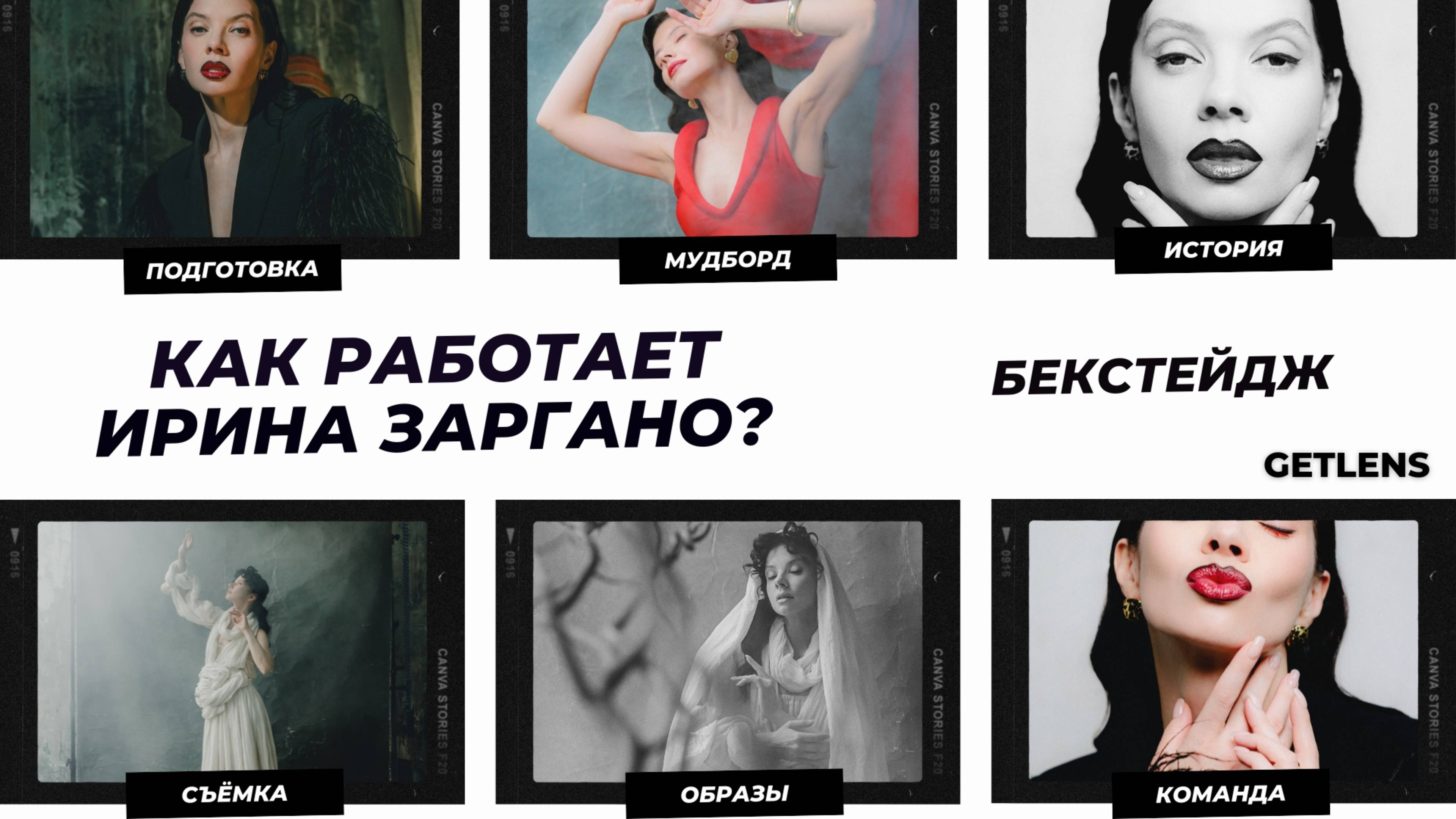 Творческий процесс съёмки бекстейдж урок с Ириной Заргано смотреть онлайн