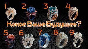 Кольца Судьбы: Выбери 3 и узнай, что ждет Тебя за Поворотом