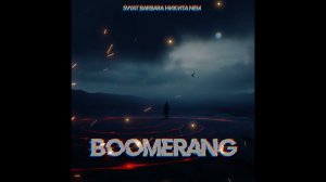 Svyat Barbara, Никита NeM - Boomerang  #новинки2024