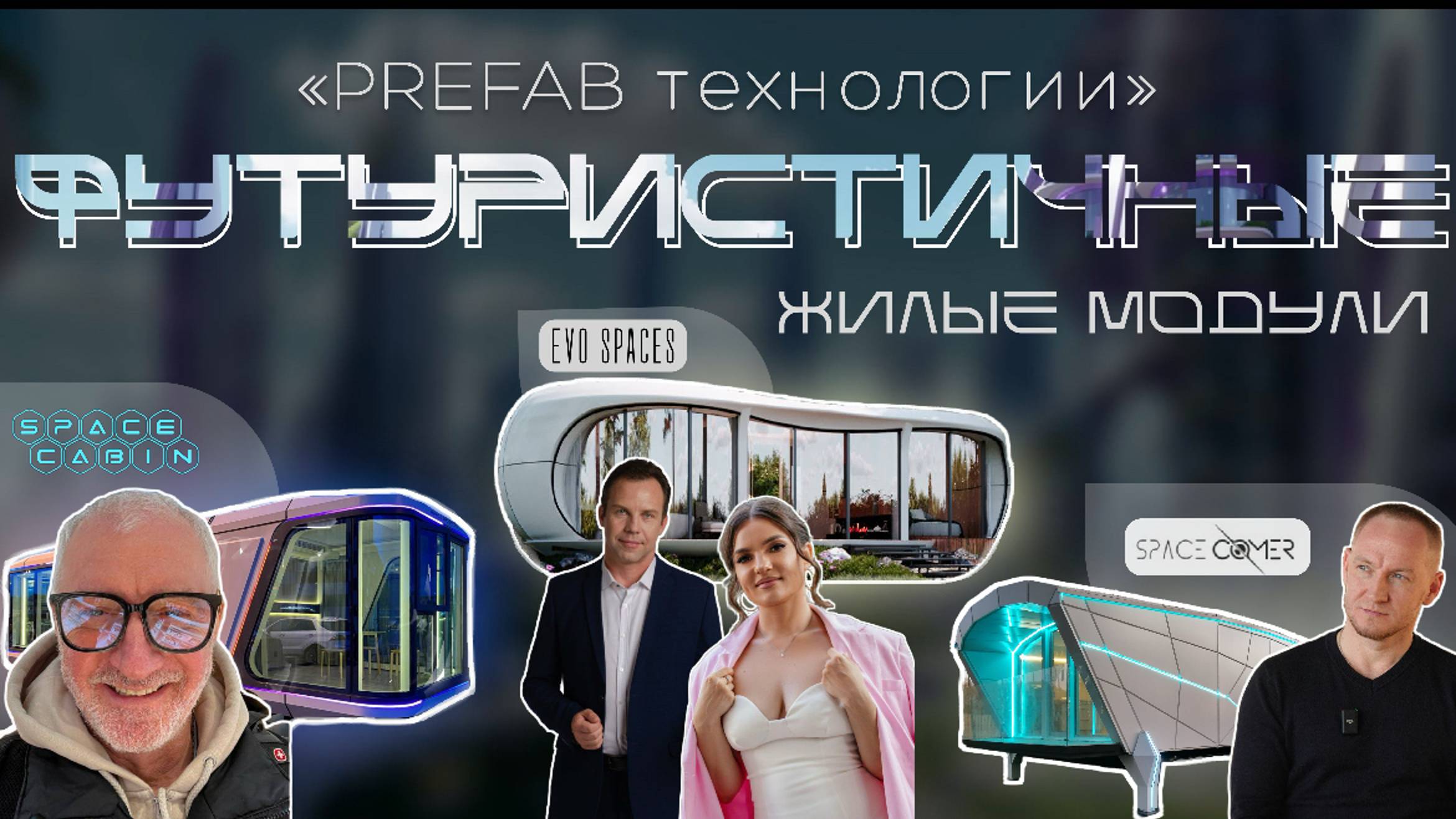 Префаб технология и модульная архитектура будущего. Знакомство с основателями направления.