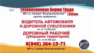14-20.04.25г. Телевизионная Биржа Труда ОНЛАЙН-ТВ г. Самара, г. Тольятти и Самарская область