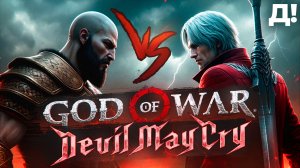 Какой слешер лучше? Devil May Cry против God of War