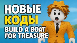 НОВЫЕ КОДЫ в BUILD A BOAT FOR TREASURE роблокс 2025