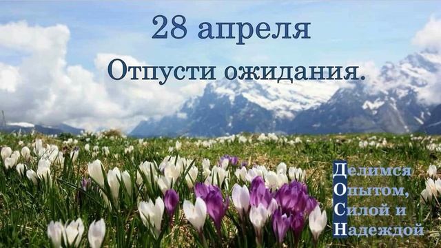 28 апреля. Отпусти ожидания.