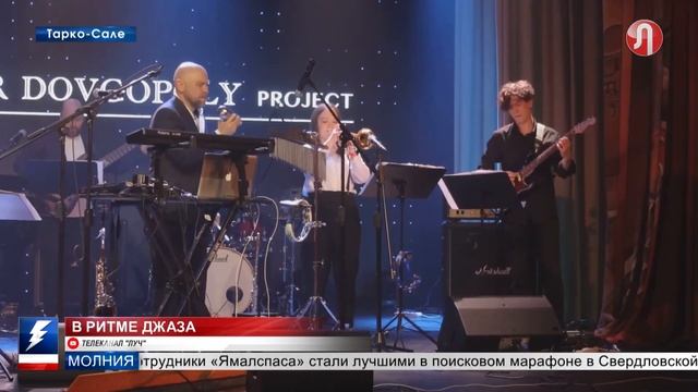 В Тарко Сале выступил известный саксофонист Александр Довгополый - Alexander Dovgopoly Project
