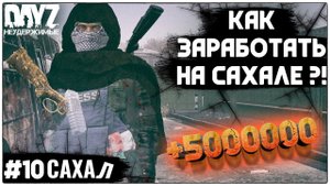 №10 СОРВАЛ ДЖЕКПОТ : DayZ НЕУДЕРЖИМЫЕ - САХАЛ (DLC FROSTLINE  СЕЗОН 1 патч1.27)