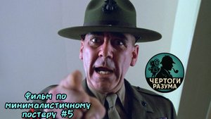 Сможешь угадать фильм по минималистичному постеру за 10 секунд?!!!