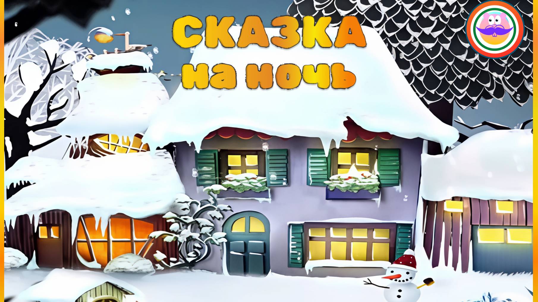 Сказка на ночь. Спокойной ночи цирк - Серия 4. Pokezhu Pictures Kids