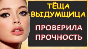 Порно - Выдумщица тёща решила пошалить...Интересные истории из жизни.