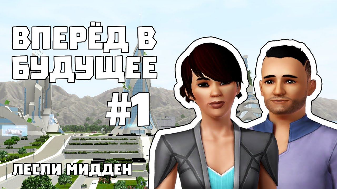 The Sims 3 Вперёд в будущее #1 || Гениальный план