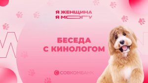 Я Женщина – Я Могу | Беседа с кинологом
