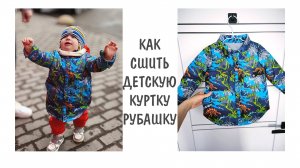 КАК сшить детскую куртку РУБАШКУ