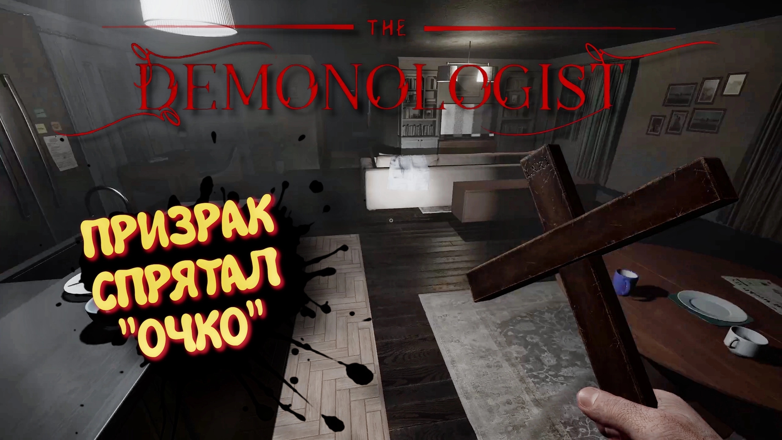 DEMONOLOGIST 2025 ХОРРОР, ДЕВУШКИ  • ДЕМОНОЛОГИСТ ПРИЗРАК - ВОРИШКА•