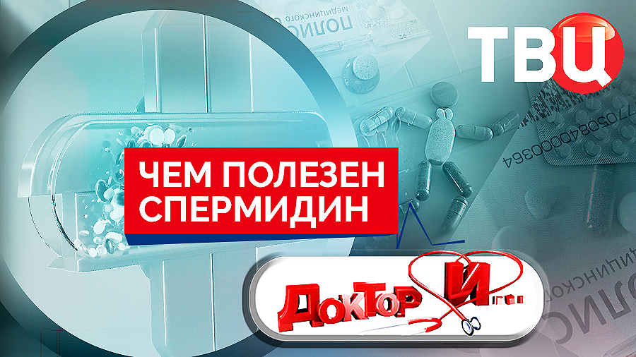 Чем полезен спермидин. Доктор И...