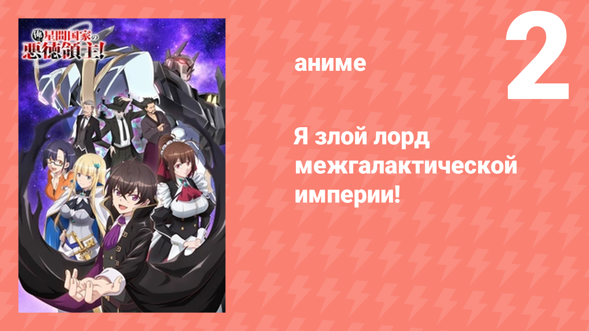 Я злой лорд межгалактической империи! 2 серия (аниме-сериал, 2025)