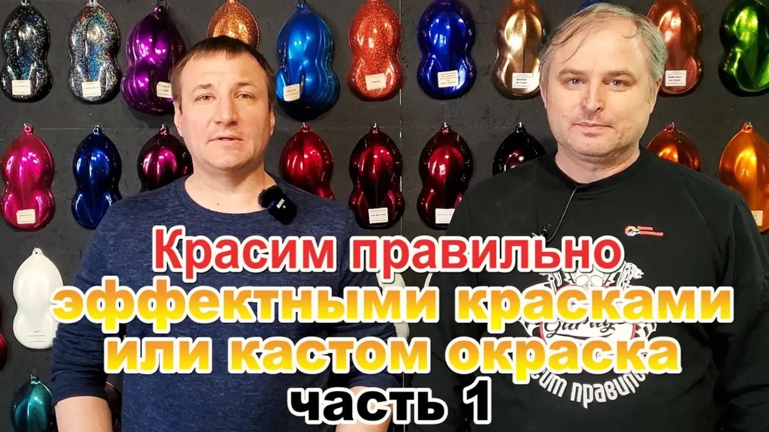 Красим правильно эффектными красками или кастом окраска часть 1 смотреть онлайн