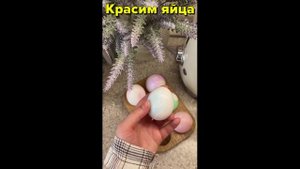 КРАСИМ ЯЙЦА НА ПАСХУ, очень красивый и простой способ