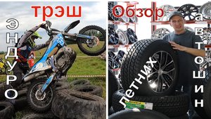 Эндуро-Трэш и Обзор Автошин Летних / АвтоРейтинг Апрель 2025