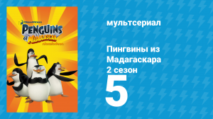 Пингвины из Мадагаскара 2 сезон 5 серия (мультсериал, 2010)