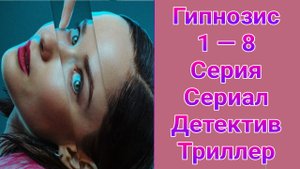 Гипнозис 1 — 8 серия , сериал детектив , триллер ОККО 2025