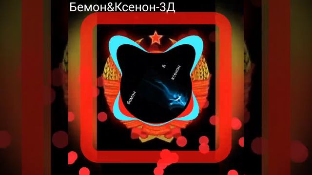 ксенон & бемон-3Д смотреть онлайн