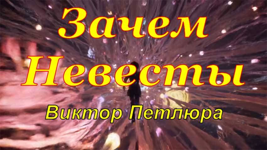 Зачем Невесты | Промт для создания музыки