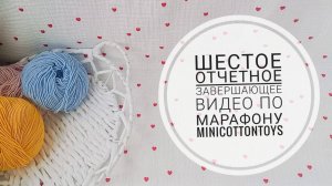 Шестое отчётное видео по марафону MINIcottontoys