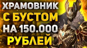 ОБЗОР БОЖЕСТВЕННОГО ХРАМОВНИКА С ДОНАТОМ 150.000 РУБЛЕЙ В Lineage 2 Essence