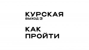 Кабинет на Курской. Как добраться от выхода №3