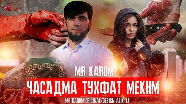 Mr KaRoM - ЧАСАДМА ТУХФАТ МЕКНМ (2021) / NEW RAP 💔 смотреть онлайн