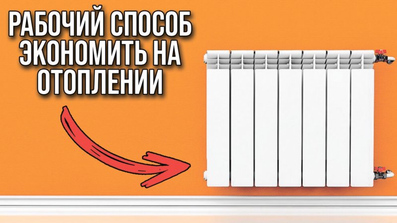 Рабочий способ как экономить на отоплении