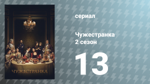 Чужестранка 2 сезон 13 серия «Стрекоза в янтаре» (сериал, 2016)