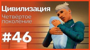 The Sims 3 Цивилизация || Четвёртое поколение || #46 Дома будет просто Лоник