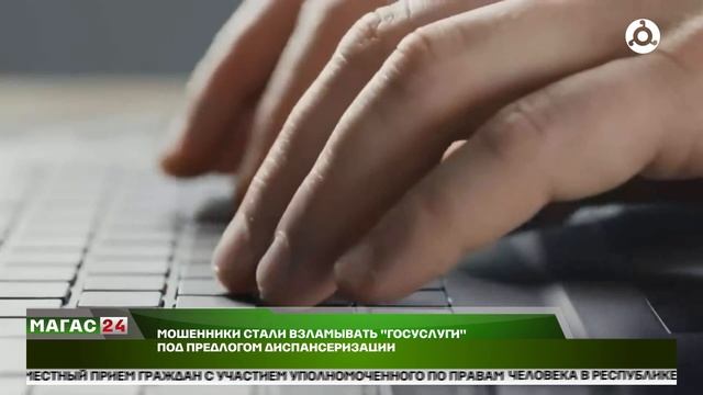 Мошенники стали взламывать "Госуслуги" под предлогом диспансеризации