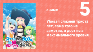Убивая слизней триста лет, я достигла максимального уровня 5 серия (аниме-сериал, 2021)