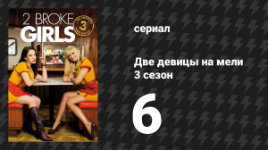 Две девицы на мели 3 сезон 6 серия «И часть листа» (сериал, 2013)