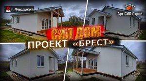 Сип дом по проекту "Брест" от Арт Сип Строй