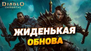 НАС ЖДЕТ ЖИДЕНЬКАЯ ОБНОВА В DIABLO IMMORTAL