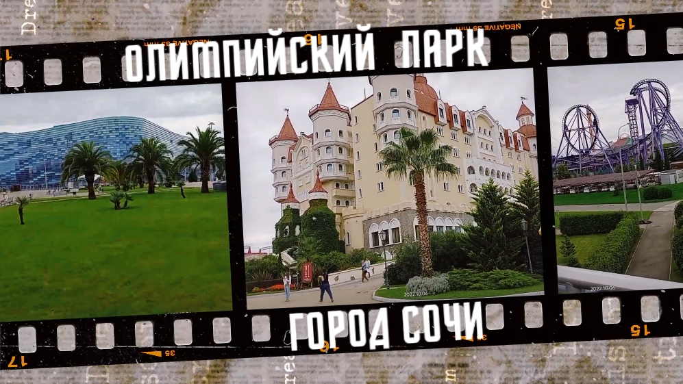 Олимпийский парк Сочи, 2022 г.