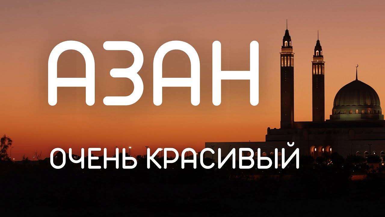 Азан. Слушать Очень Красивый Азан