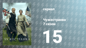 Чужестранка 7 сезон 15 серия «Написано кровью собственного сердца» (сериал, 2023)
