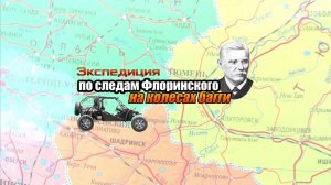 Экспедиция РГО "По следам Флоринского на колесах багги" Ч.1