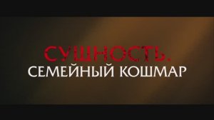 Трейлер фильма «Сущность. Семейный кошмар» (2025)