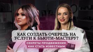 Как стать востребованным бьюти мастером и постоянно расти в чеке?