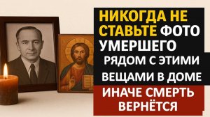 Можно ли ставить фото умершего рядом с иконами или вешать на стенах? Что делать, куда убрать Приметы